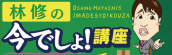 テレビ朝日　『林修の今でしょ！講座』