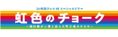 『虹色のチョーク 知的障がい者と歩んだ町工場のキセキ』