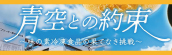 『青空との約束〜味の素冷凍食品の果てなき挑戦〜』