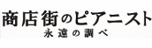 『商店街のピアニスト 永遠の調べ』