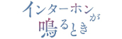 『インターホンが鳴るとき』