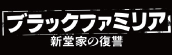 『ブラックファミリア〜新堂家の復讐〜』