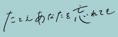 『たとえあなたを忘れても』