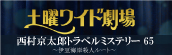 土曜ワイド劇場「西村京太郎トラベルミステリー65　伊豆海岸殺人ルート」