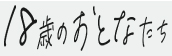 『18歳のおとなたちへ』