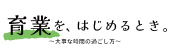 『育業を、 はじめるとき。～大事な時間の過ごし方～』