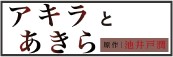 ドラマ『アキラとあきら』