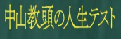 『中山教頭の人生テスト』