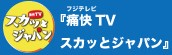 『痛快TVスカッとジャパン』