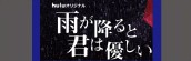 ドラマ『雨が降ると君は優しい』