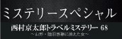 『西村京太郎トラベルミステリー68』