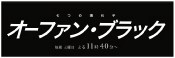 『オーファンブラック』