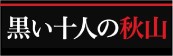 『黒い10人の秋山』