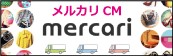 『メルカリ』