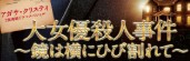 『大女優殺人事件　～鏡は横にひび割れて～』