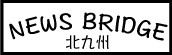 『ニュースブリッジ　北九州』