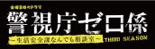 『警視庁ゼロ係～生活安全課なんでも相談室～THIRD  SEASON』