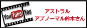 『アストラル  アブノーマル鈴木さん』