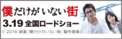 映画「僕だけがいない街」