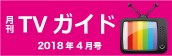 『月刊TVガイド4月号』