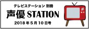 『声優STATION』