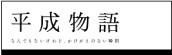 『平成物語　～なんでもないけれど、かけがえのない瞬間』