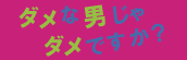 『僕ドラ「ダメな男じゃだめですか！？」』