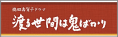 TBSドラマ 「渡る世間は鬼ばかり」