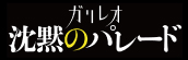 『沈黙のパレード』