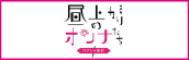 『昼上がりのオンナたち～ワタシの選択～』