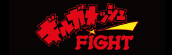 『ギルガメッシュFIGHT』