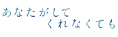 『あなたがしてくれなくても』