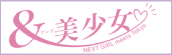 フジテレビドラマ『&　美少女　～NEXT GIRL mets Tokyo～』