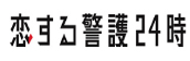 『恋する警護24時』