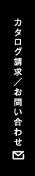 カタログ請求 / お問い合わせ