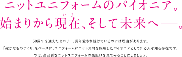 ニットユニフォームのパイオニア。始まりから現在、そして未来へ。