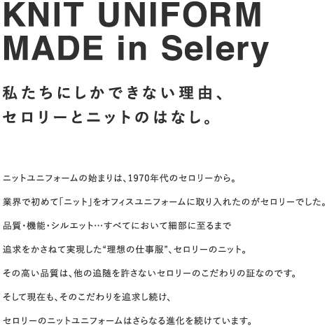 KNIT UNIFORM MADE in Selery