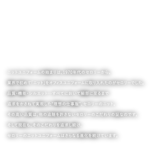 KNIT UNIFORM MADE in Selery