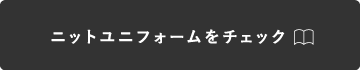 ニットユニフォームをチェック