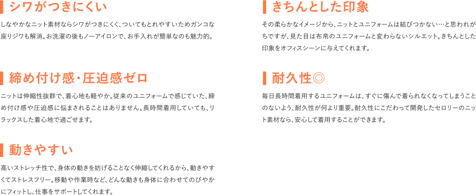 セロリーのニットユニフォームの特徴