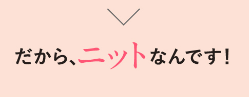 ずっと座っていてもウエストまわりがシワになりにくく、ラクチンなんです！