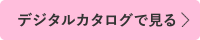 デジタルカタログで見る