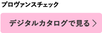 デジタルカタログで見る