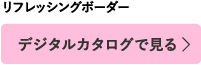 デジタルカタログで見る