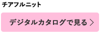 デジタルカタログで見る