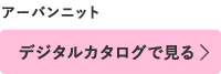 デジタルカタログで見る