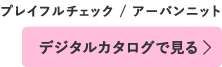 デジタルカタログで見る