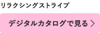 デジタルカタログで見る