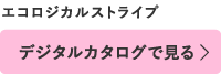 デジタルカタログで見る