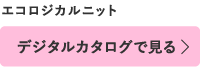 デジタルカタログで見る